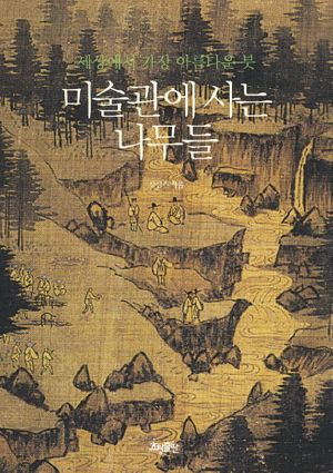 미술관에 사는 나무들